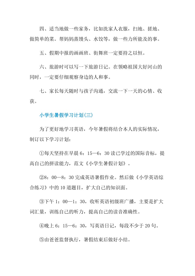 2022小学生暑假学习计划5篇.doc_第3页