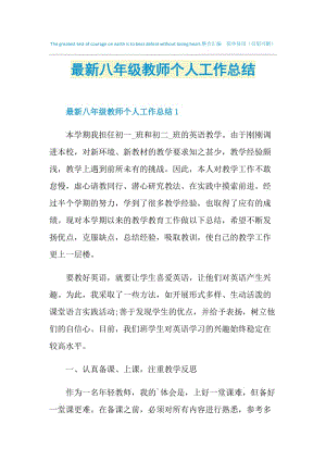 最新八年级教师个人工作总结.doc