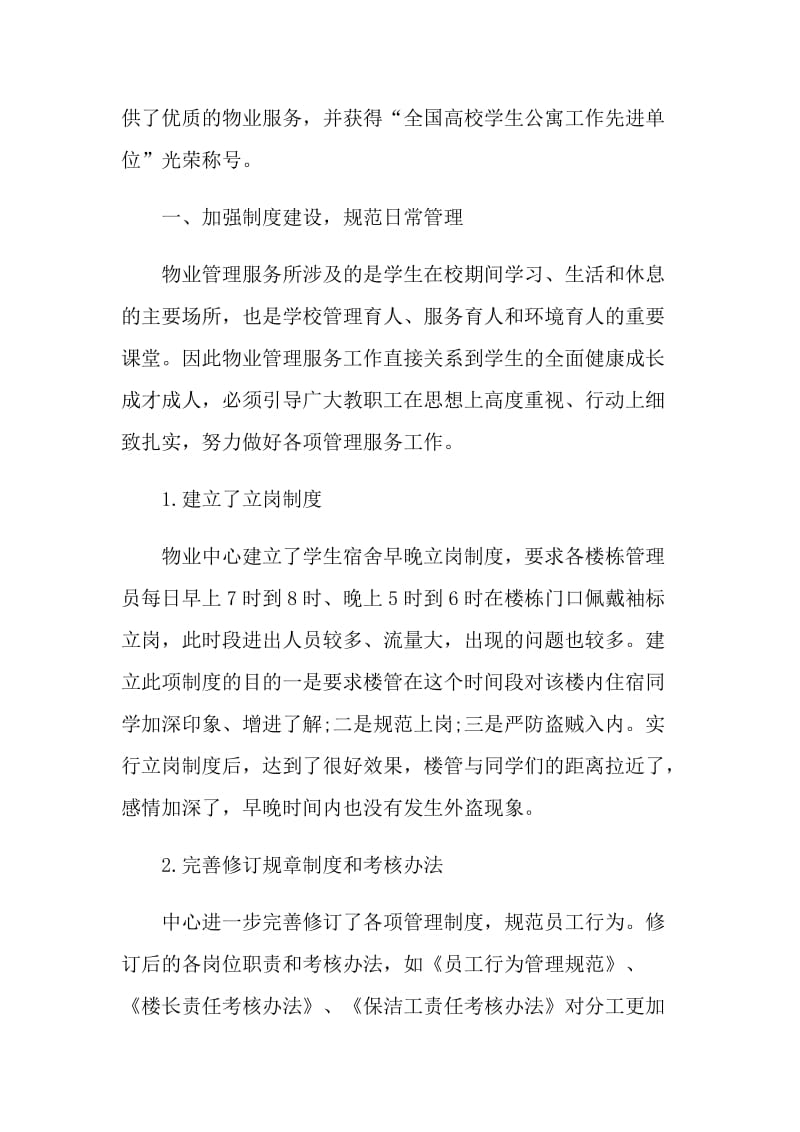 2021学校物业管理个人工作总结.doc_第2页