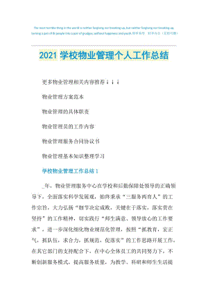 2021学校物业管理个人工作总结.doc