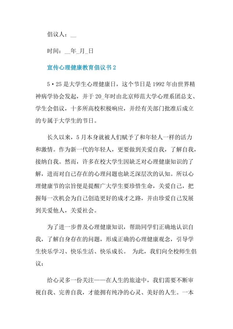 宣传心理健康教育倡议书.doc_第3页