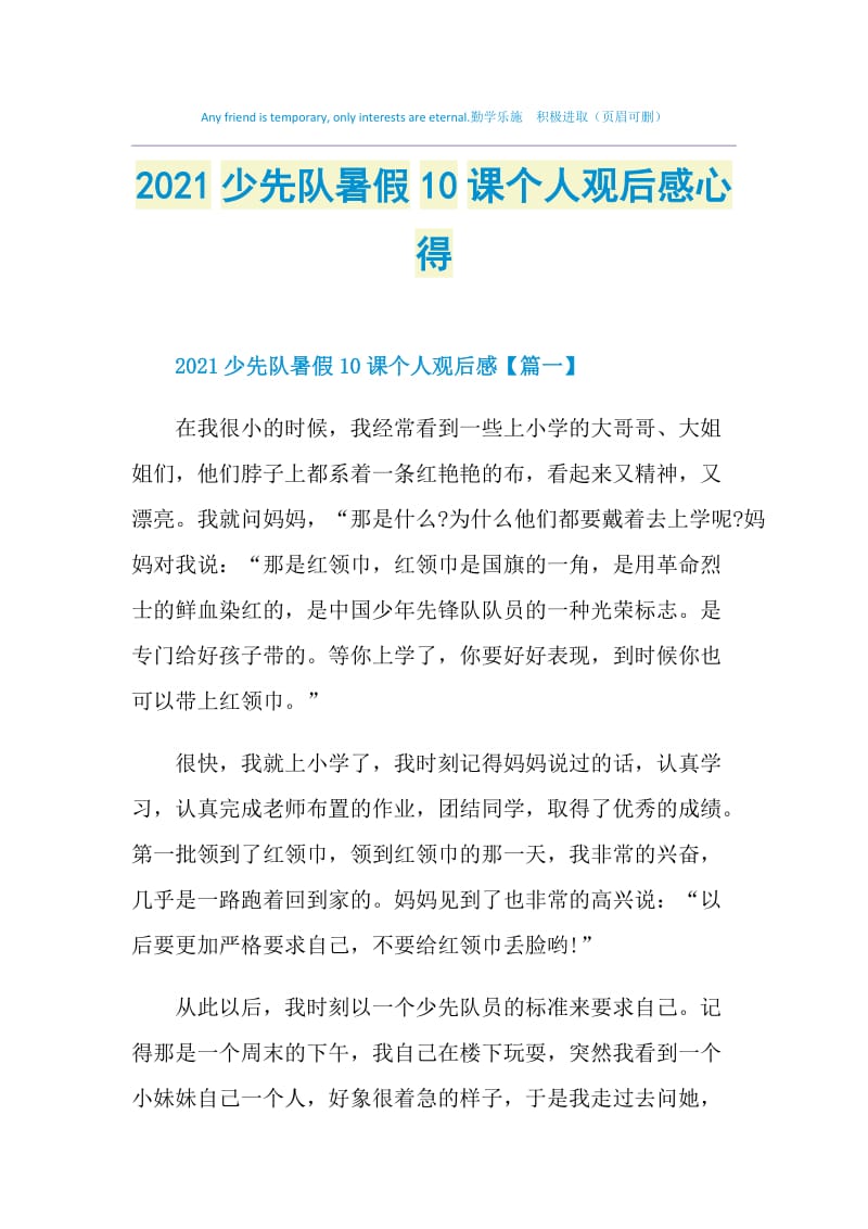 2021少先队暑假10课个人观后感心得.doc_第1页