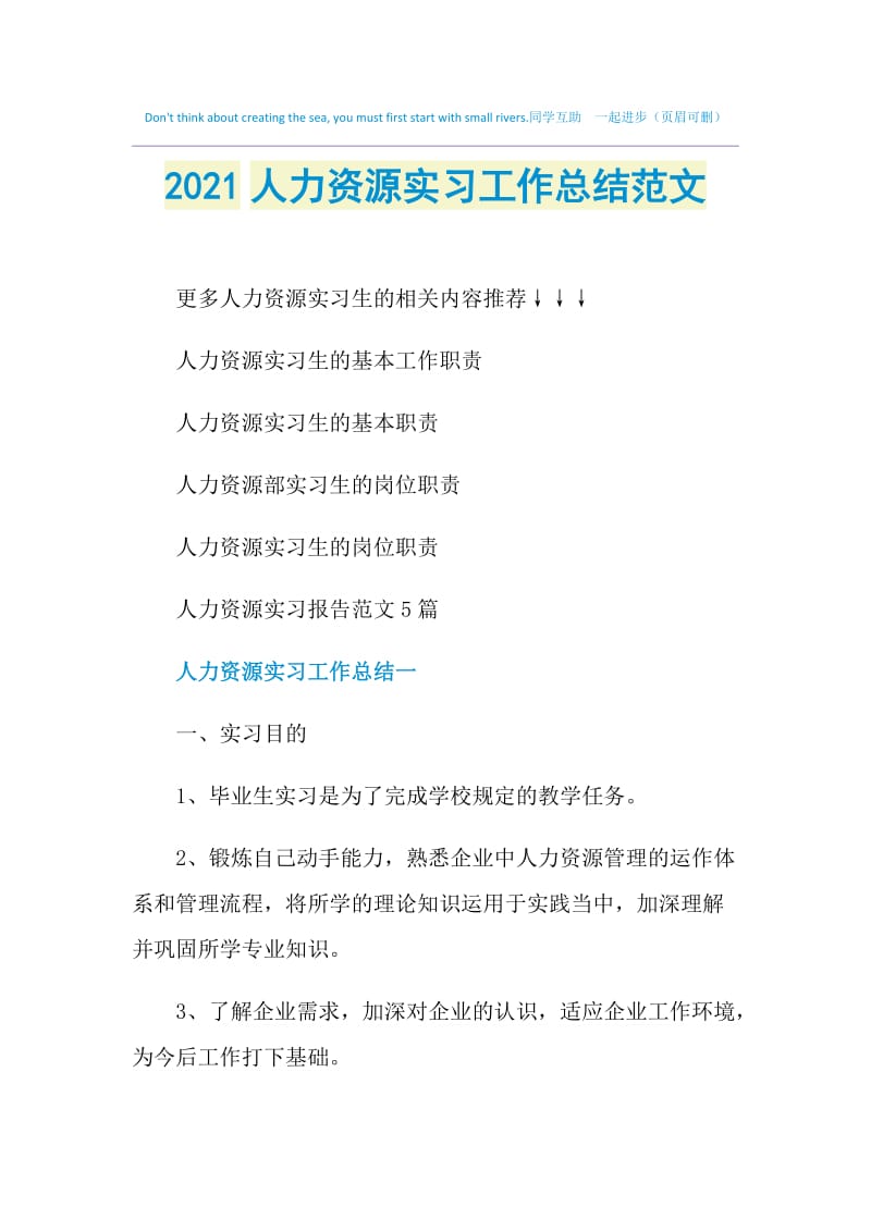 2021人力资源实习工作总结范文.doc_第1页