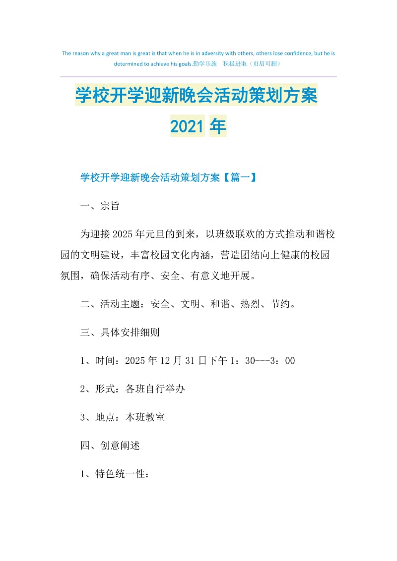 学校开学迎新晚会活动策划方案2021年.doc_第1页