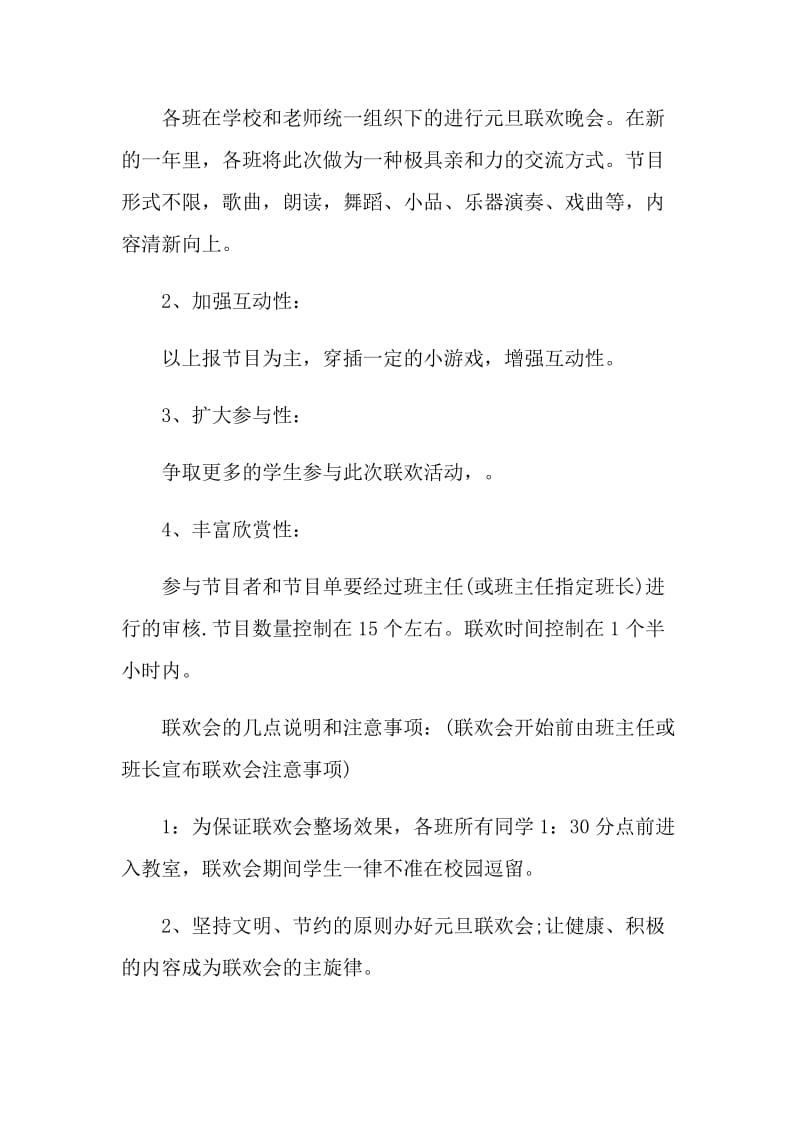 学校开学迎新晚会活动策划方案2021年.doc_第2页