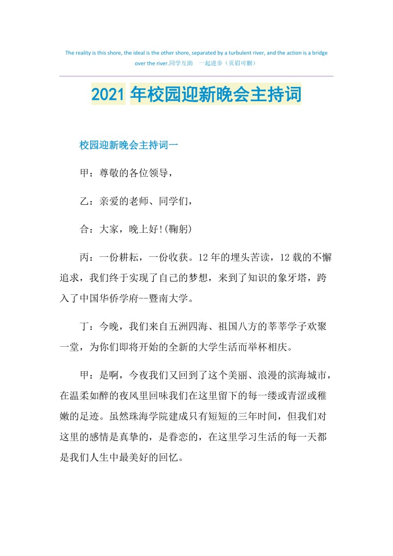 2021年校园迎新晚会主持词.doc_第1页