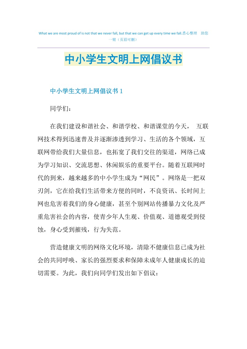 中小学生文明上网倡议书.doc_第1页