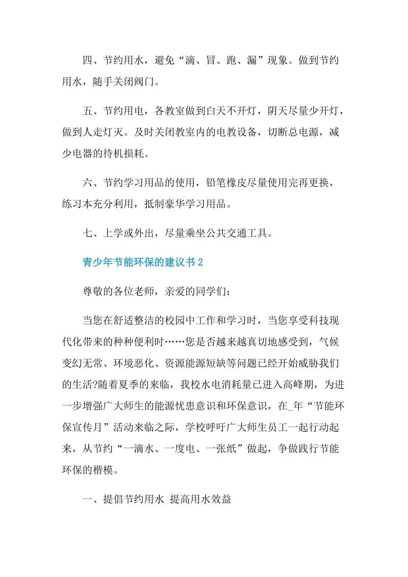 青少年节能环保的建议书.doc_第2页