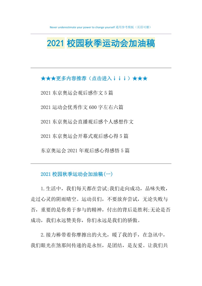 2021校园秋季运动会加油稿.doc_第1页