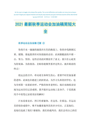 2021最新秋季运动会加油稿简短大全.doc