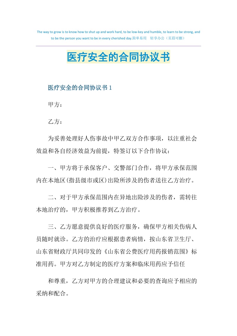 医疗安全的合同协议书.doc_第1页