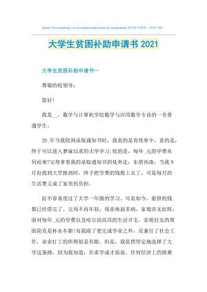 大学生贫困补助申请书2021.doc