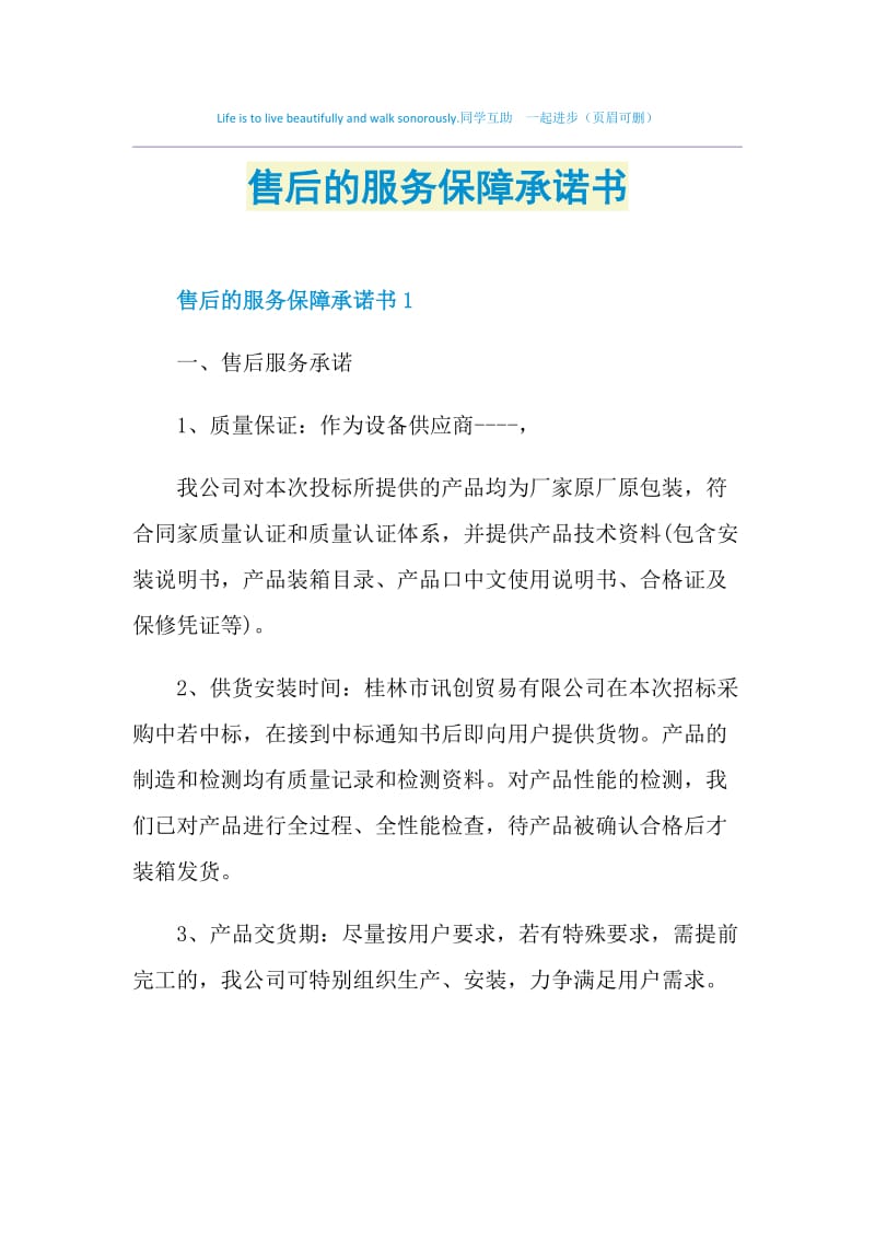 售后的服务保障承诺书.doc_第1页