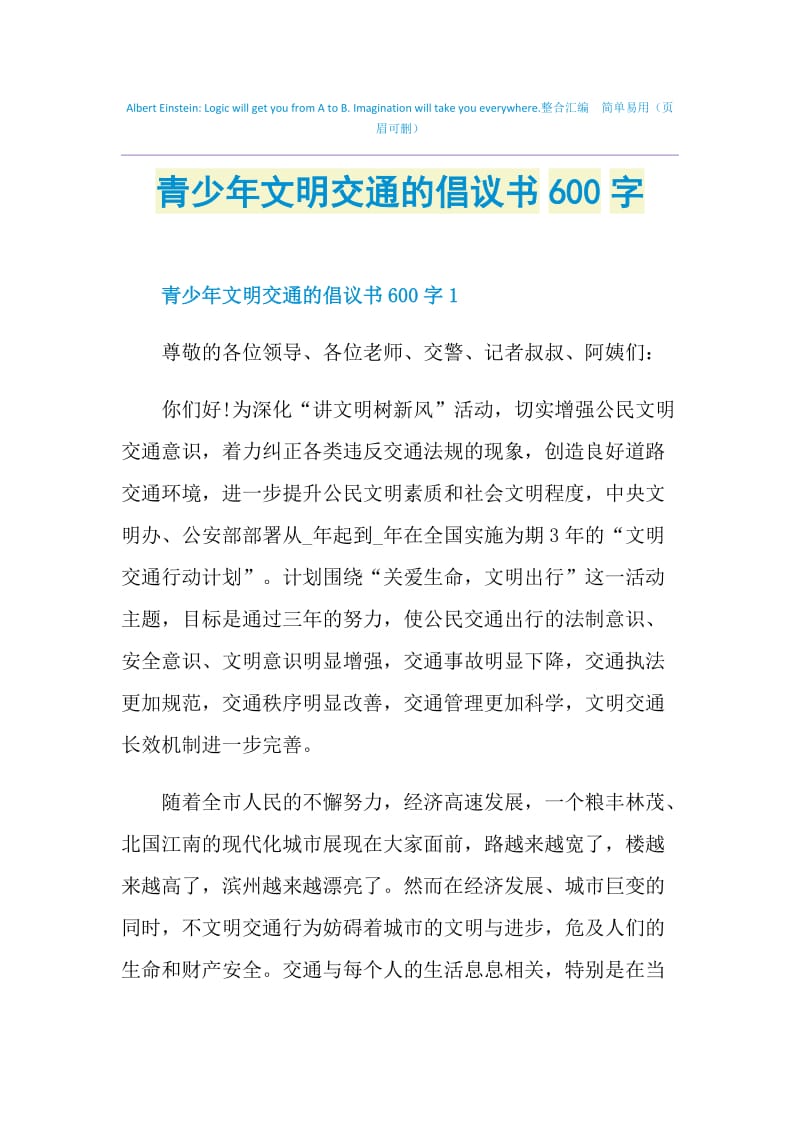 青少年文明交通的倡议书600字.doc_第1页