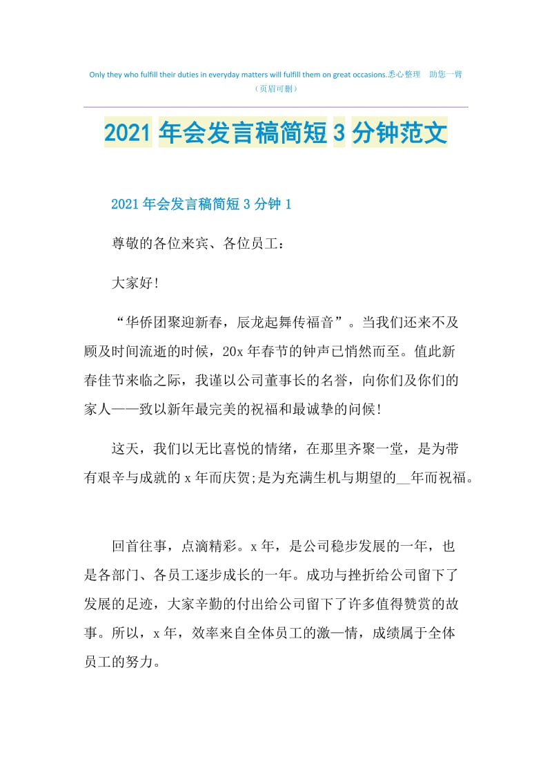 2021年会发言稿简短3分钟范文.doc_第1页