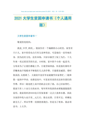 2021大学生贫困申请书（个人通用版）.doc