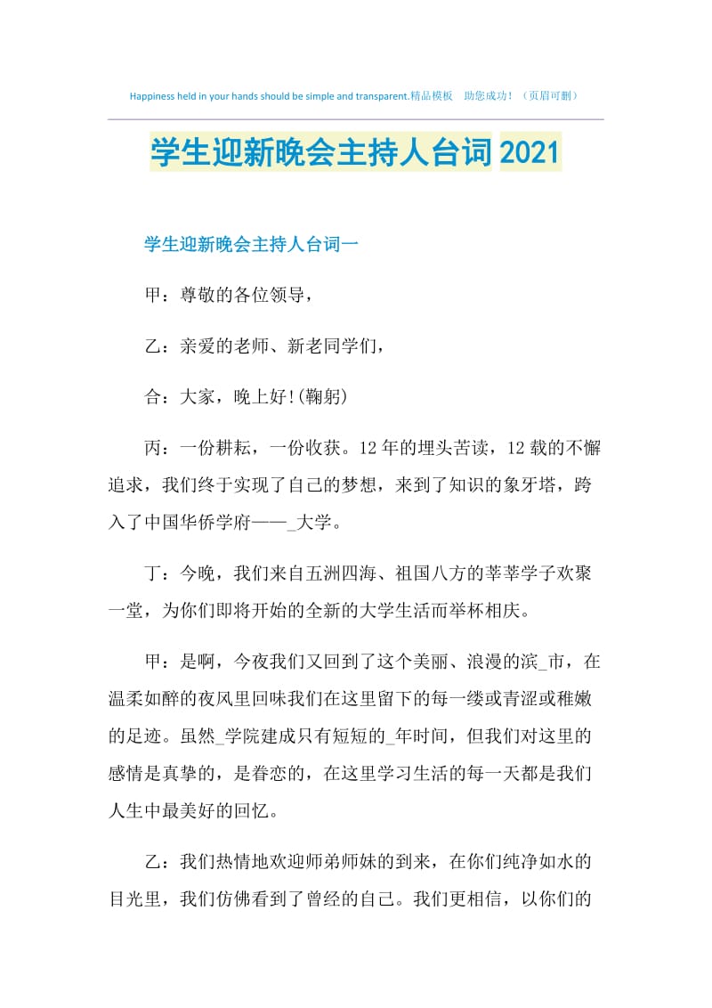 学生迎新晚会主持人台词2021.doc_第1页