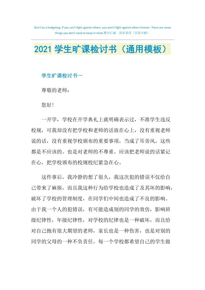 2021学生旷课检讨书（通用模板）.doc_第1页