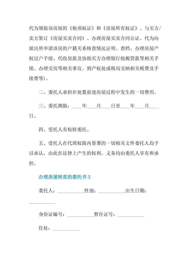 办理房屋转卖的委托书.doc_第3页