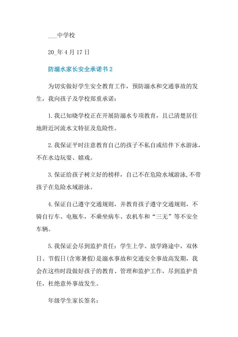 防溺水家长安全承诺书.doc_第2页