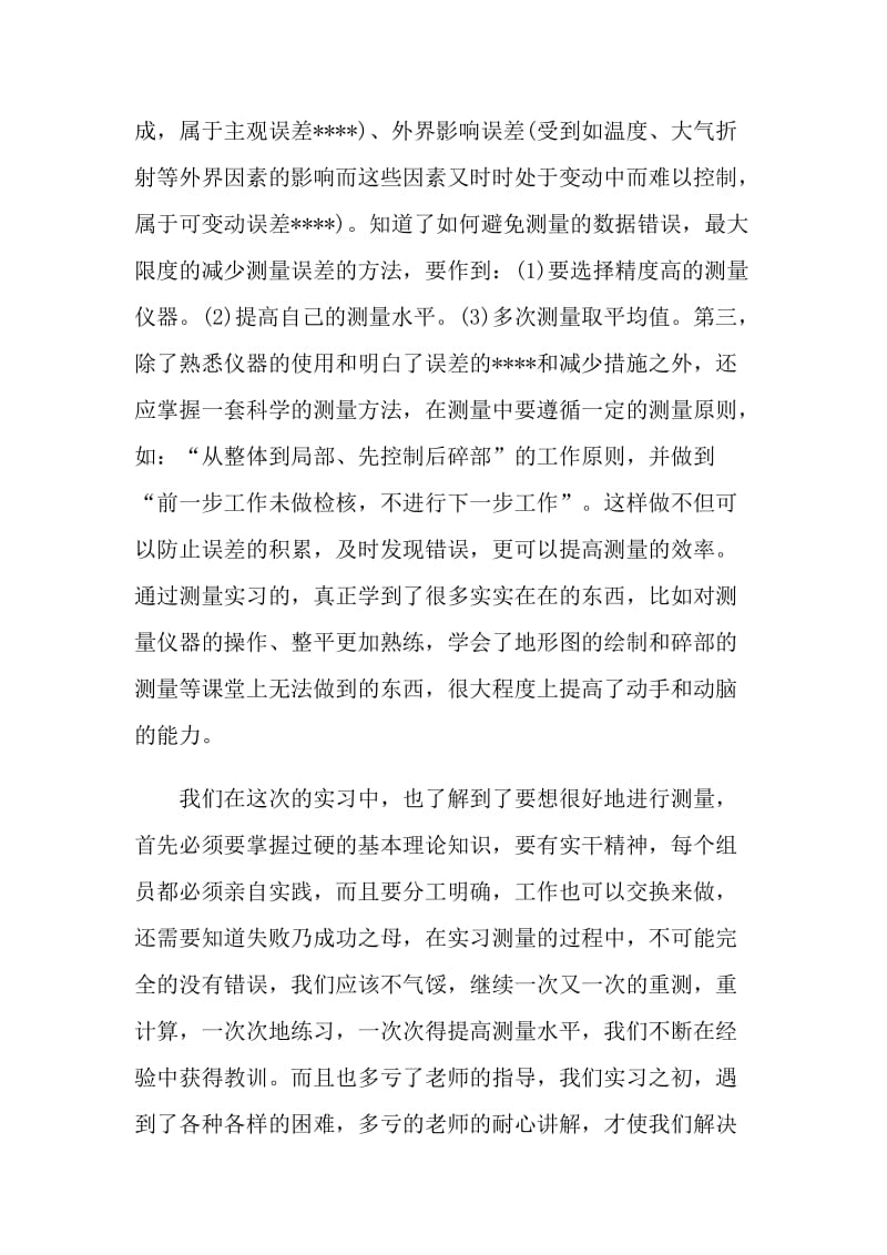 测绘实习报告心得_测绘实习感悟与体会.doc_第3页