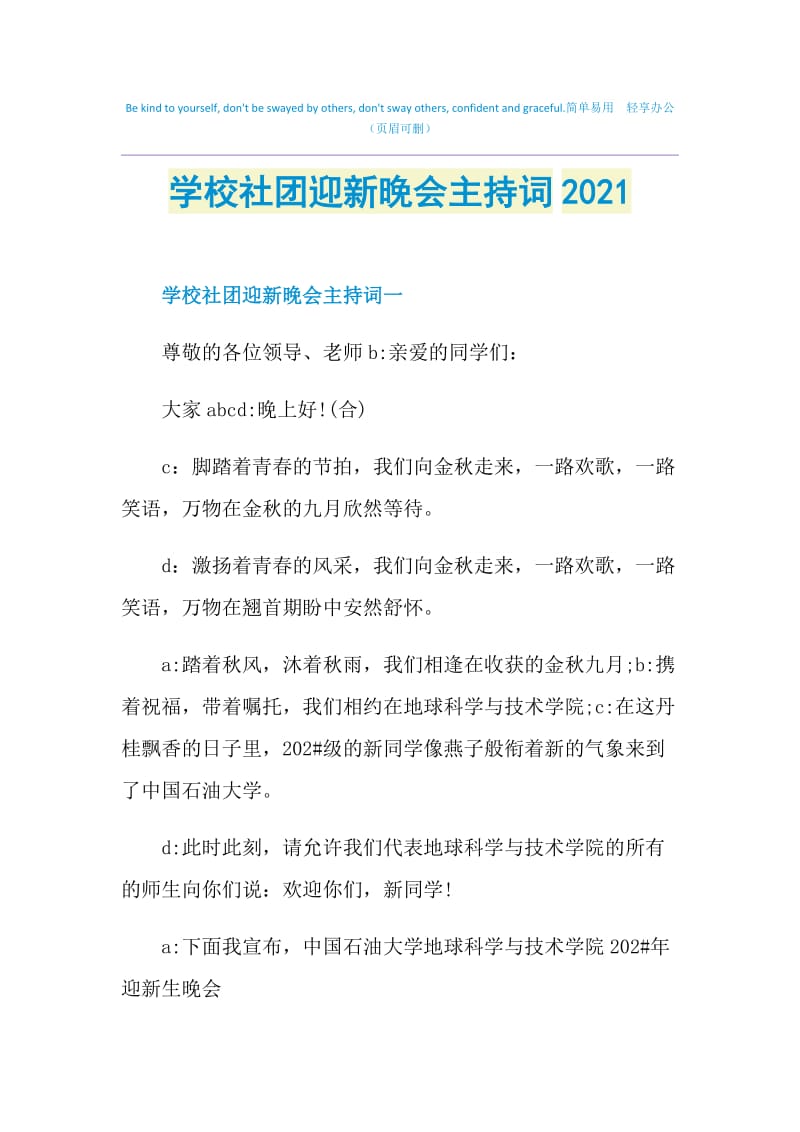 学校社团迎新晚会主持词2021.doc_第1页