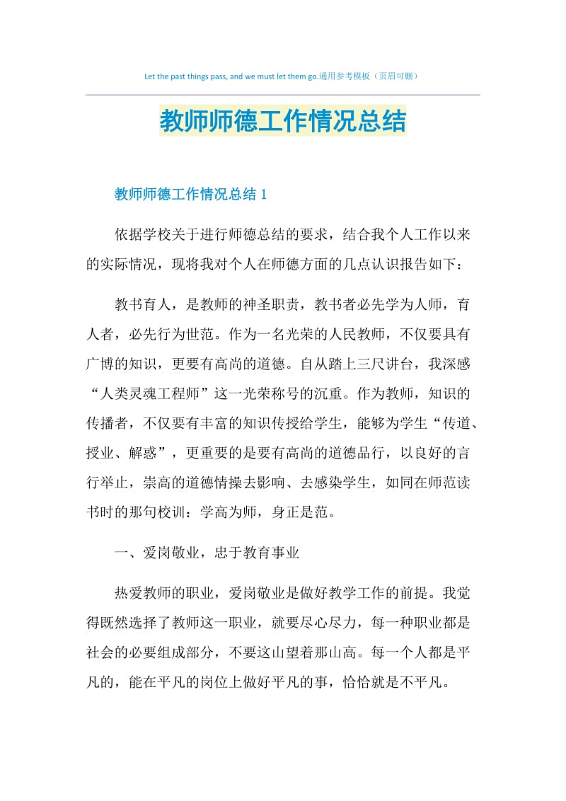 教师师德工作情况总结.doc_第1页