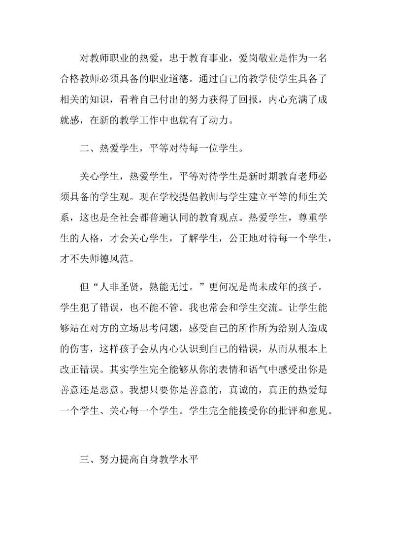 教师师德工作情况总结.doc_第2页