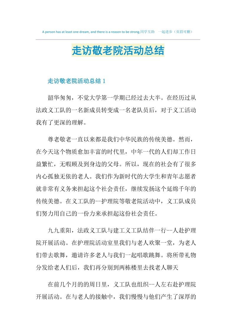 走访敬老院活动总结.doc_第1页