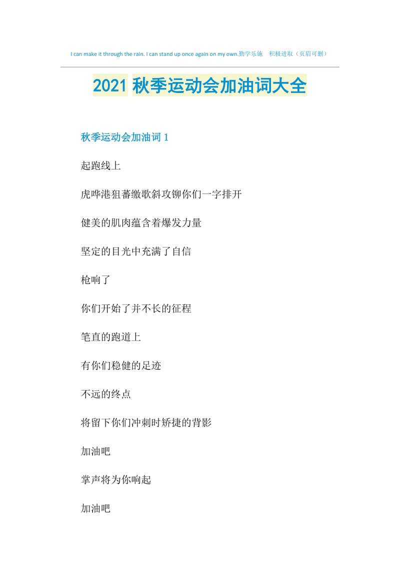 2021秋季运动会加油词大全.doc_第1页