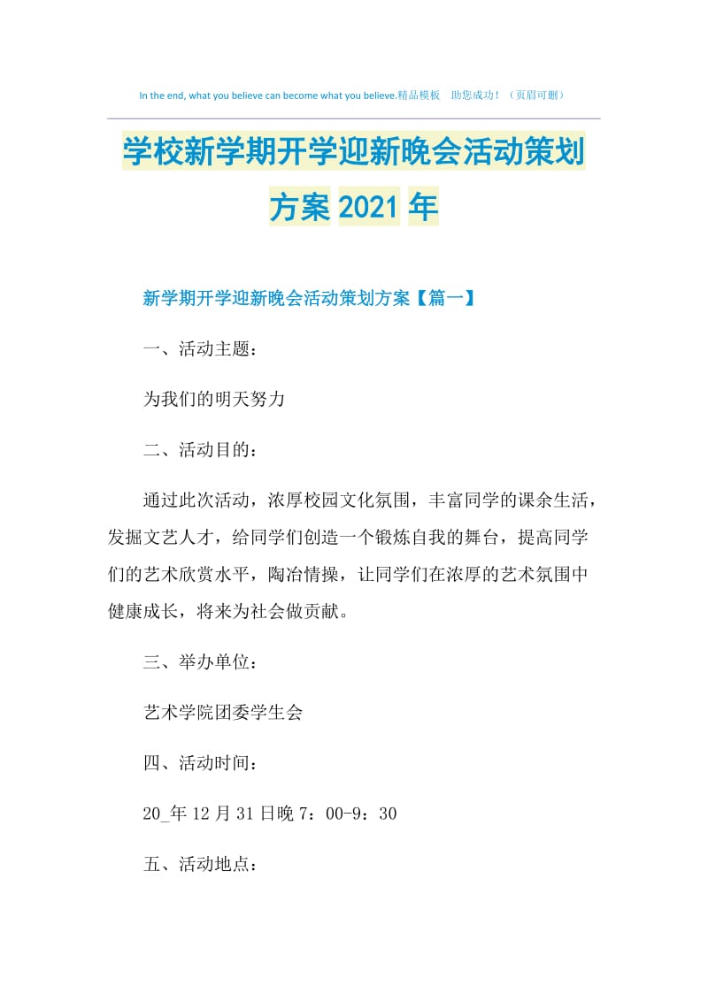 学校新学期开学迎新晚会活动策划方案2021年.doc_第1页