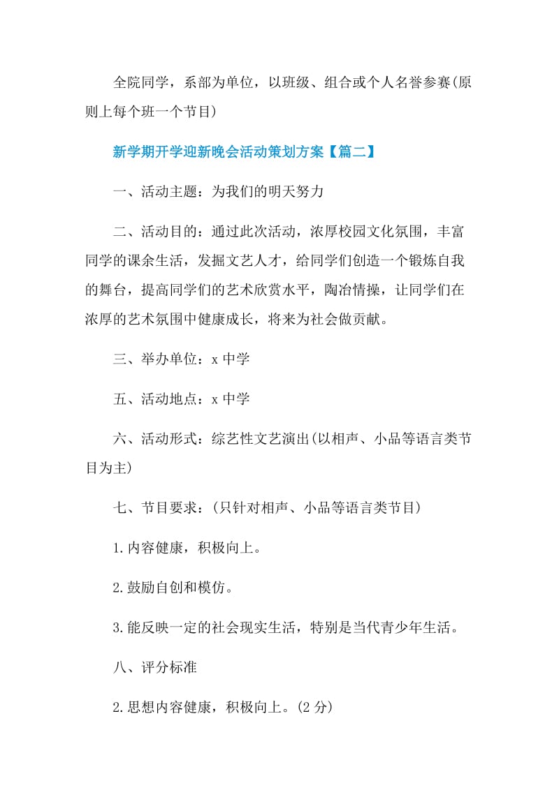 学校新学期开学迎新晚会活动策划方案2021年.doc_第3页