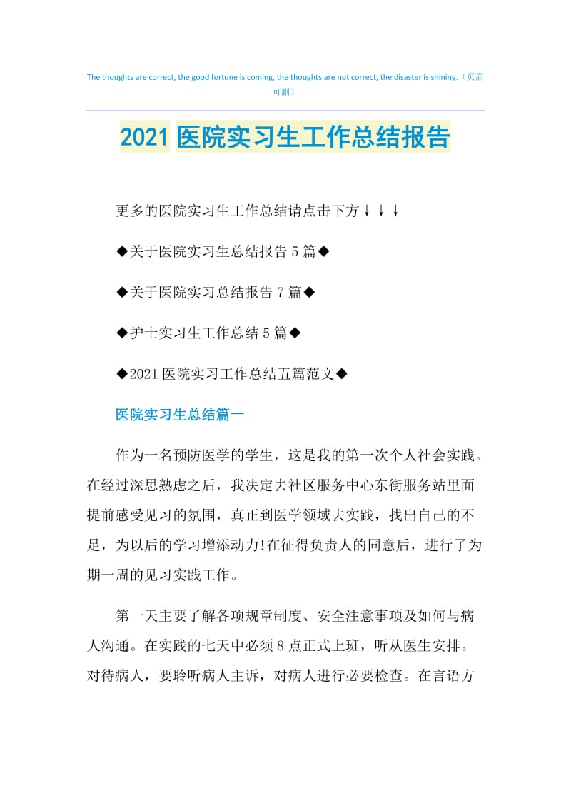 2021医院实习生工作总结报告.doc_第1页