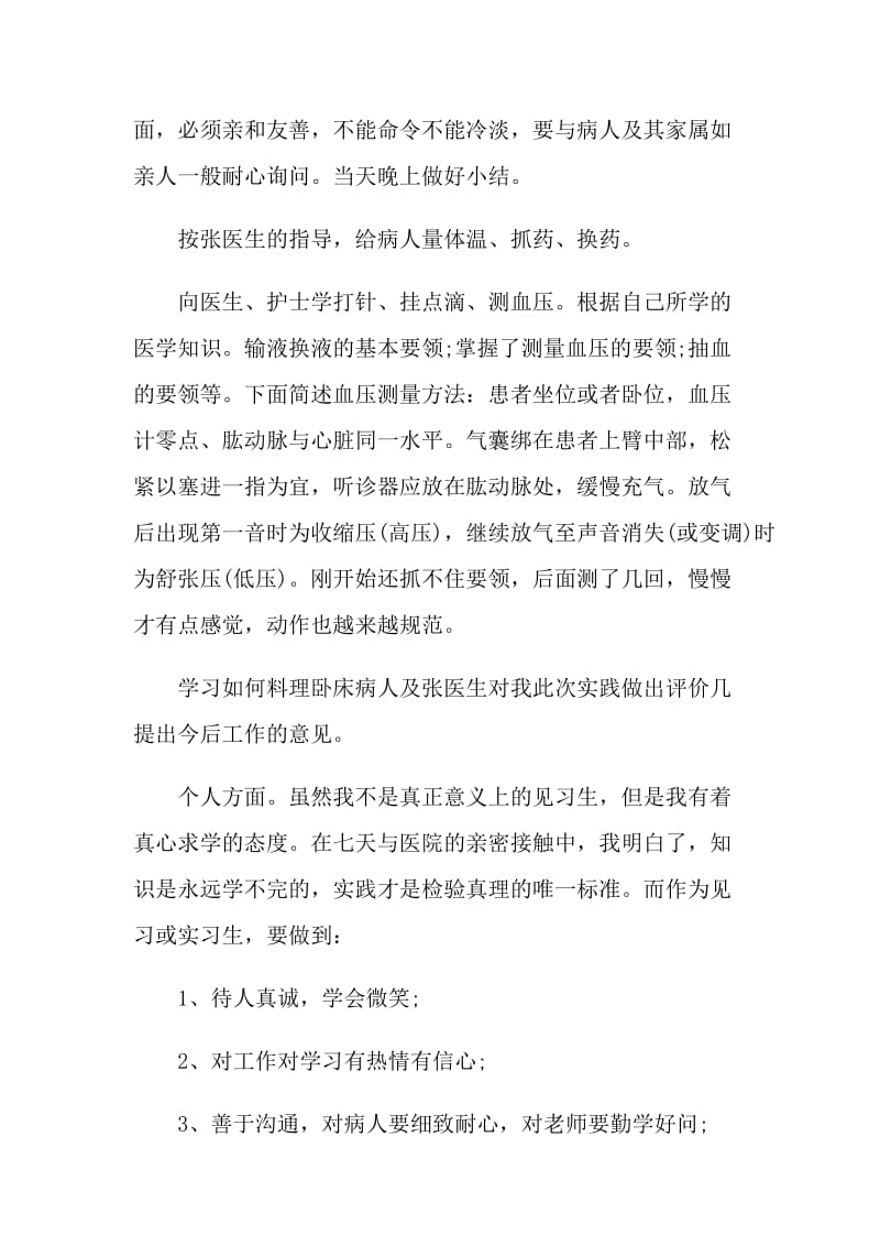 2021医院实习生工作总结报告.doc_第2页