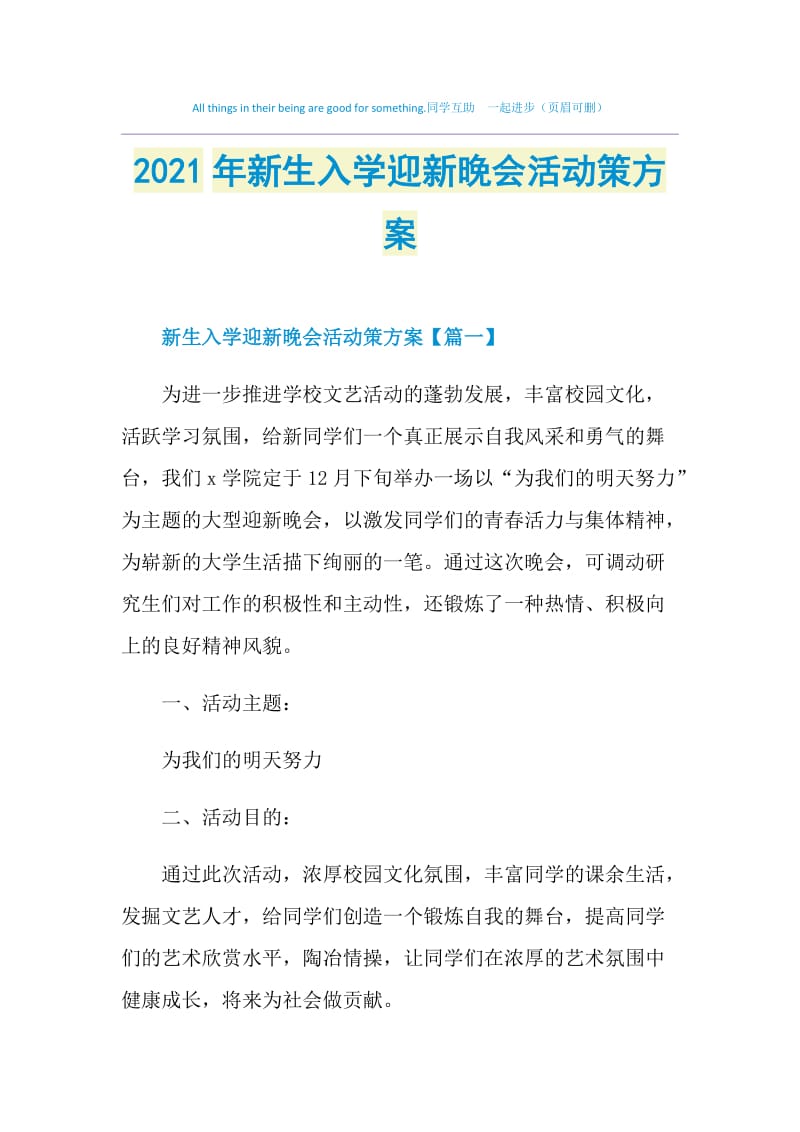 2021年新生入学迎新晚会活动策方案.doc_第1页