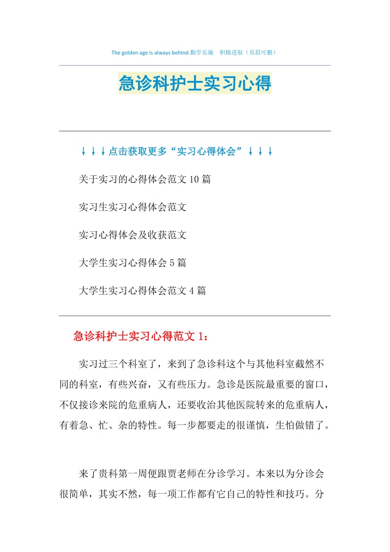 急诊科护士实习心得.doc_第1页