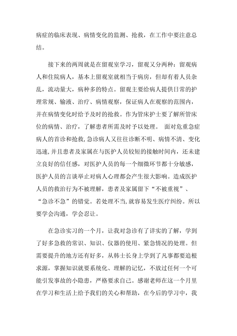 急诊科护士实习心得.doc_第3页