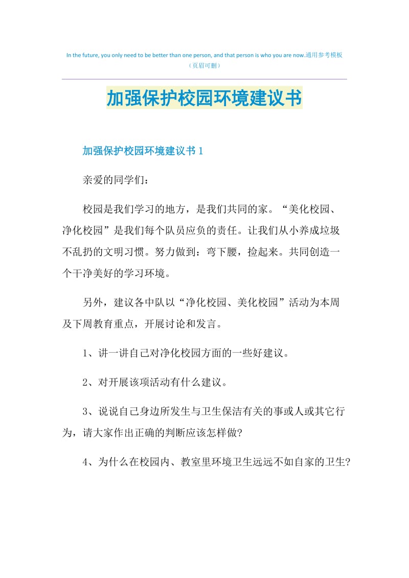 加强保护校园环境建议书.doc_第1页