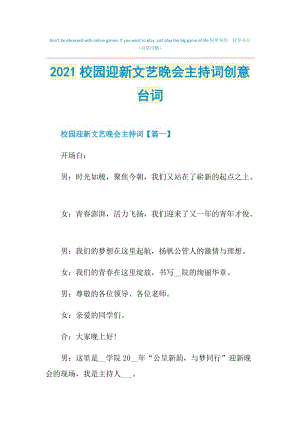 2021校园迎新文艺晚会主持词创意台词.doc