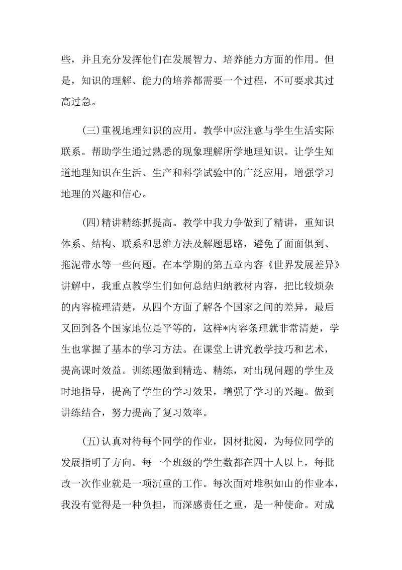 初中地理教师个人年终总结.doc_第3页