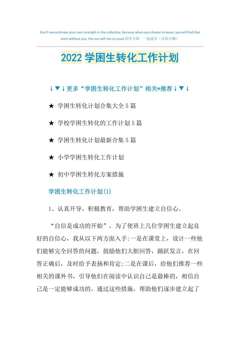 2022学困生转化工作计划.doc_第1页