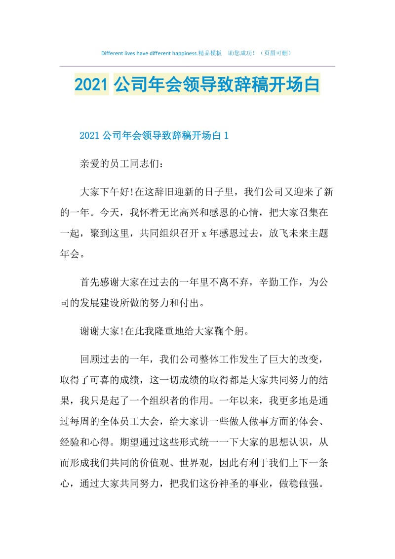 2021公司年会领导致辞稿开场白.doc_第1页