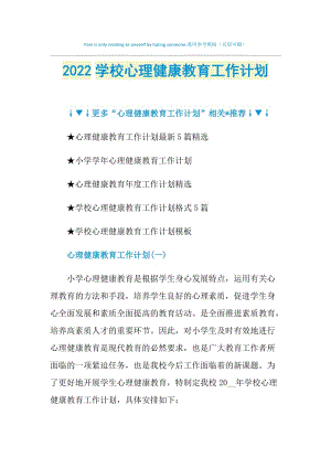 2022学校心理健康教育工作计划.doc