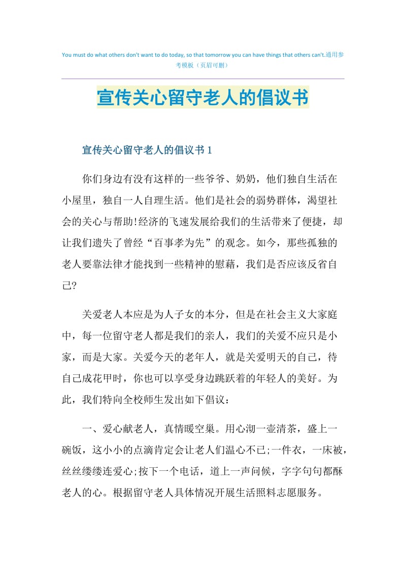 宣传关心留守老人的倡议书.doc_第1页