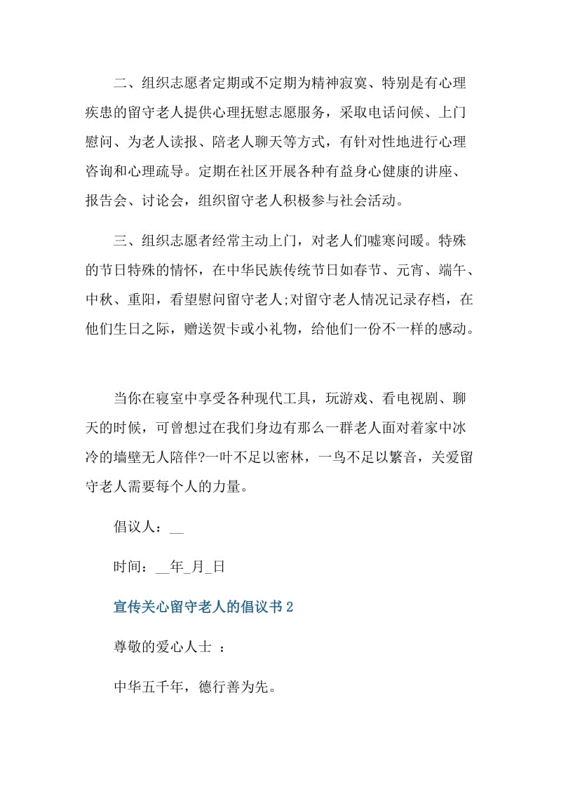 宣传关心留守老人的倡议书.doc_第2页