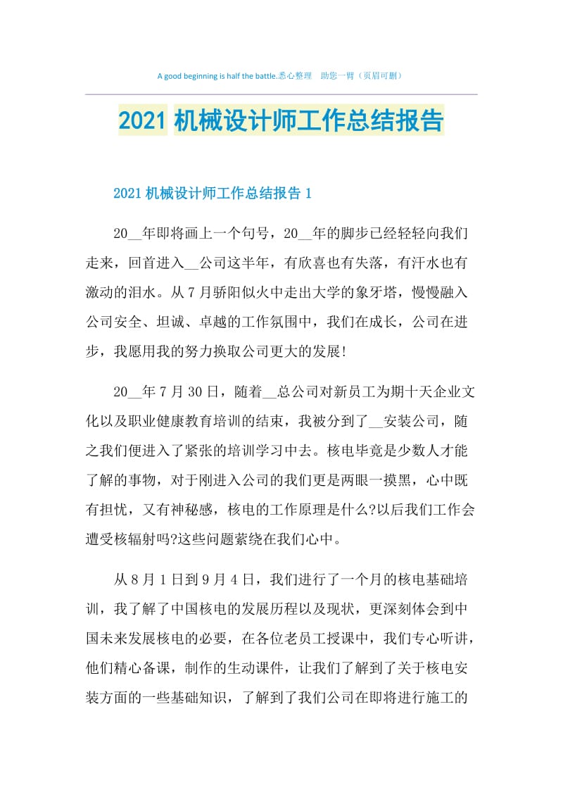 2021机械设计师工作总结报告.doc_第1页