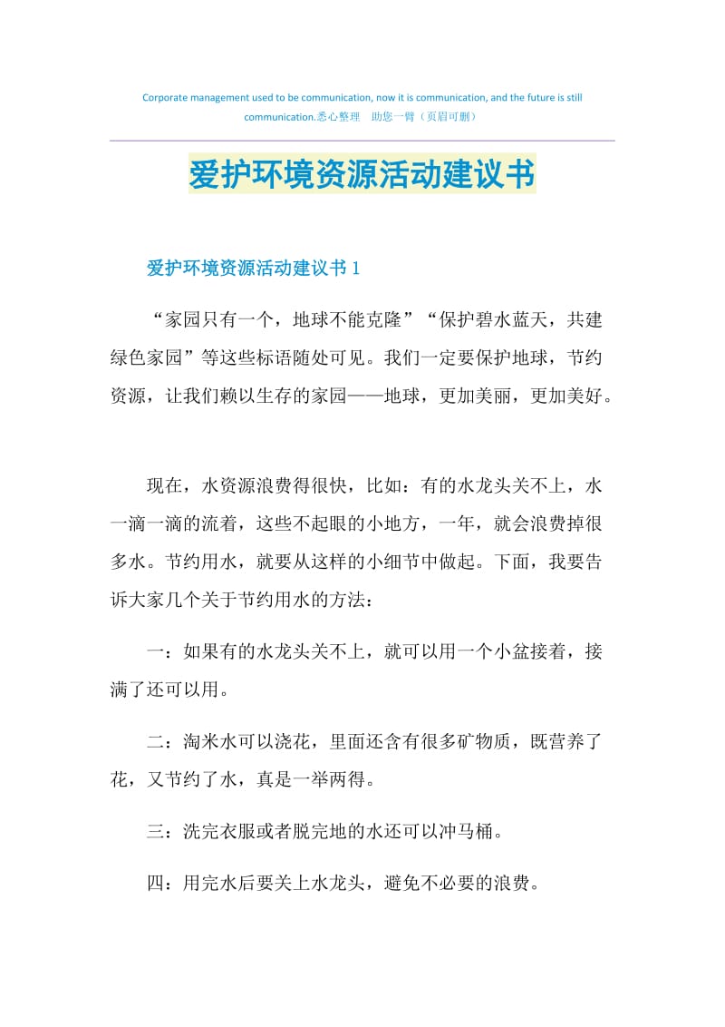 爱护环境资源活动建议书.doc_第1页