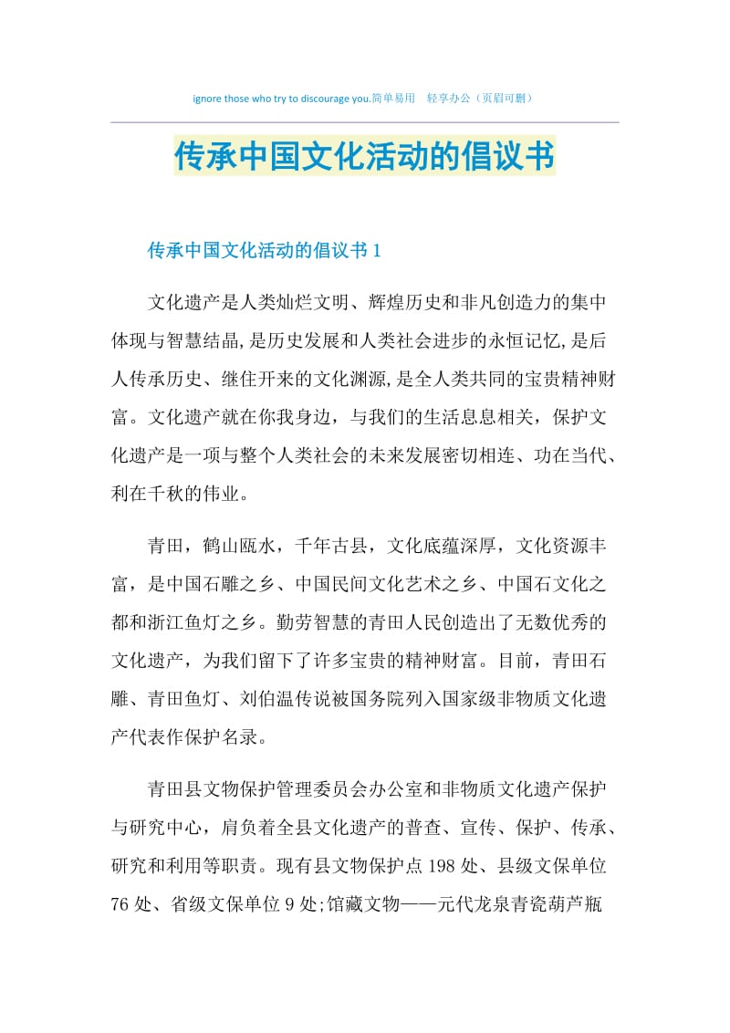 传承中国文化活动的倡议书.doc_第1页