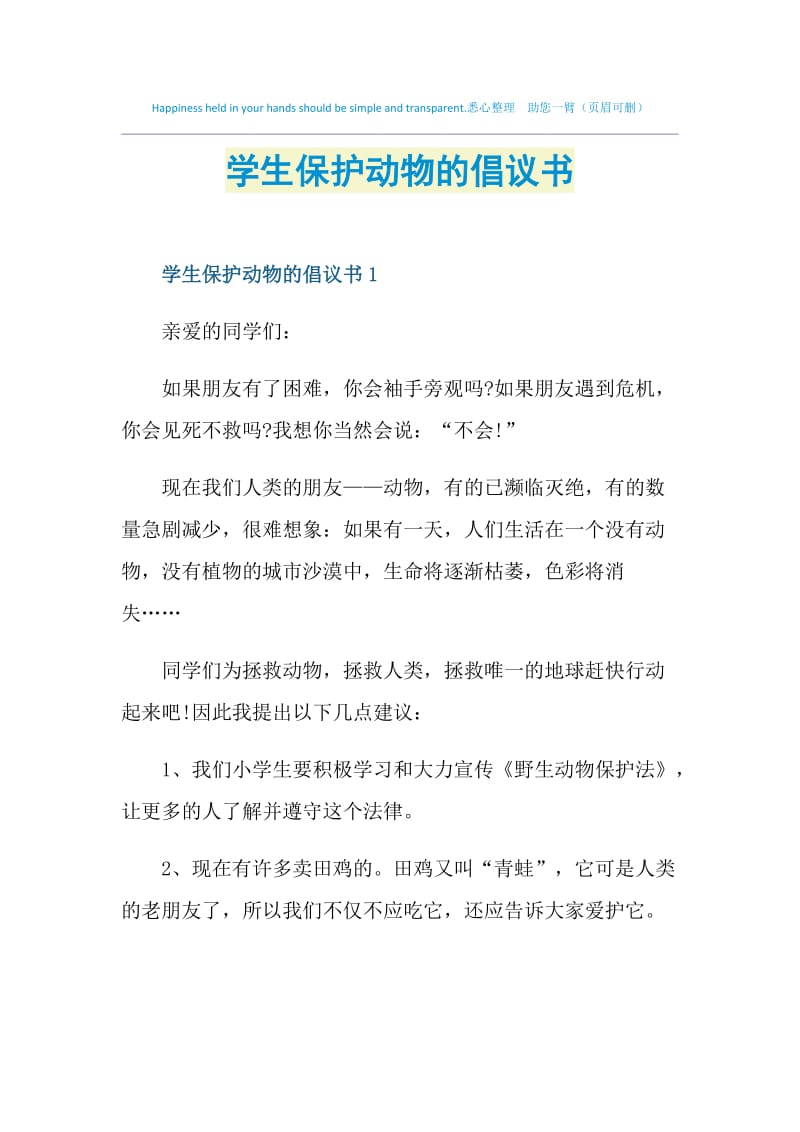 学生保护动物的倡议书.doc_第1页