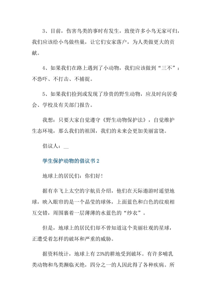 学生保护动物的倡议书.doc_第2页